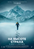 На высоте страха (2025) смотреть онлайн бесплатно